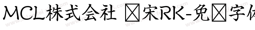 MCL株式会社 标宋RK字体转换